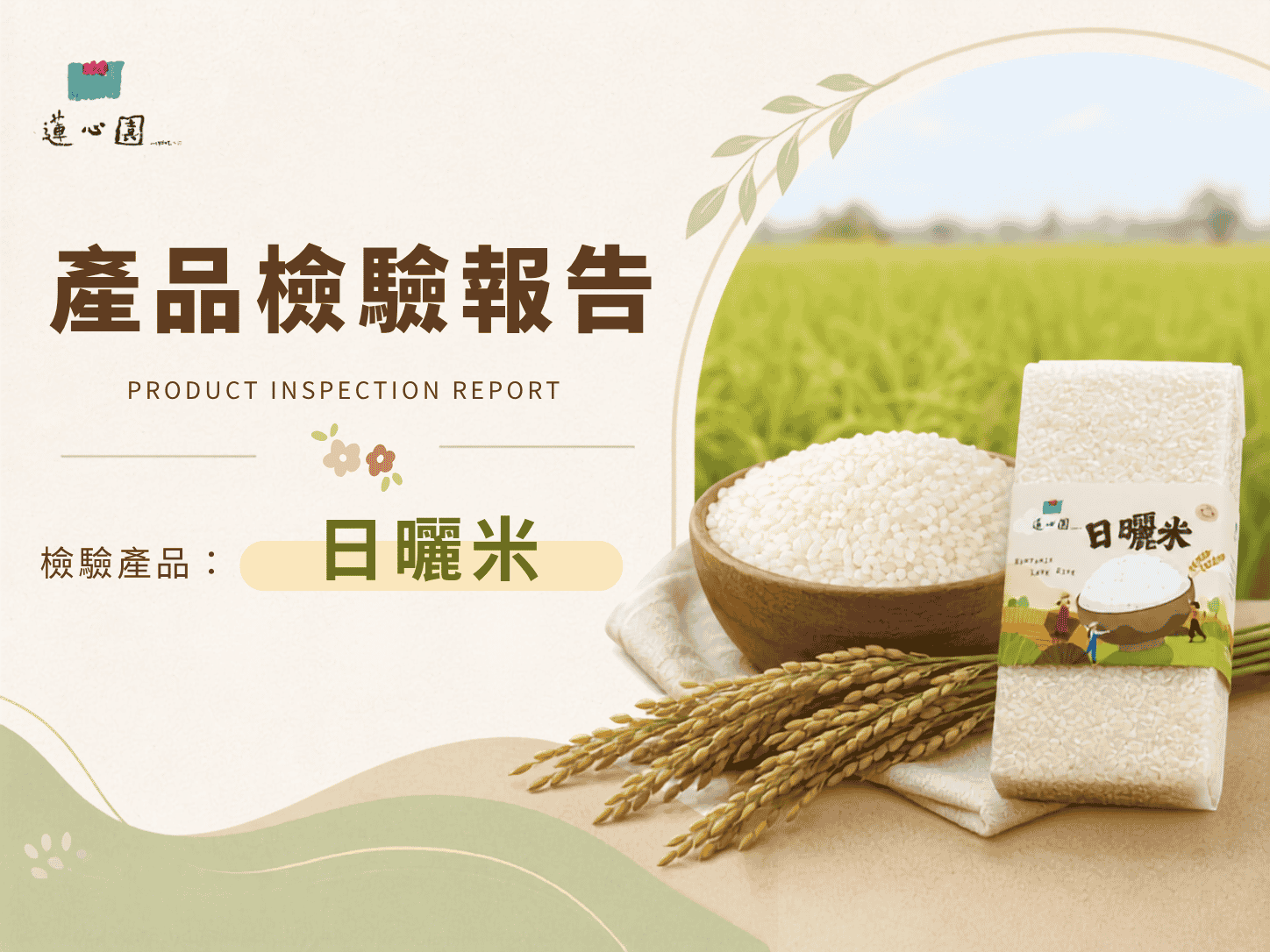 日曬米-農藥殘留檢測報告